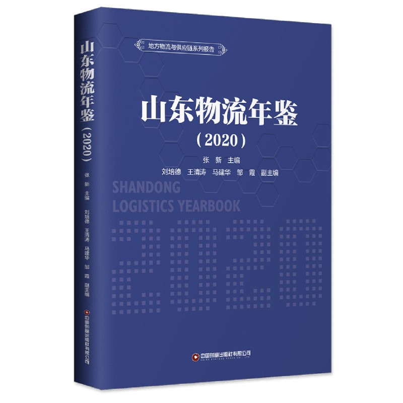 山东物流年鉴(2020)