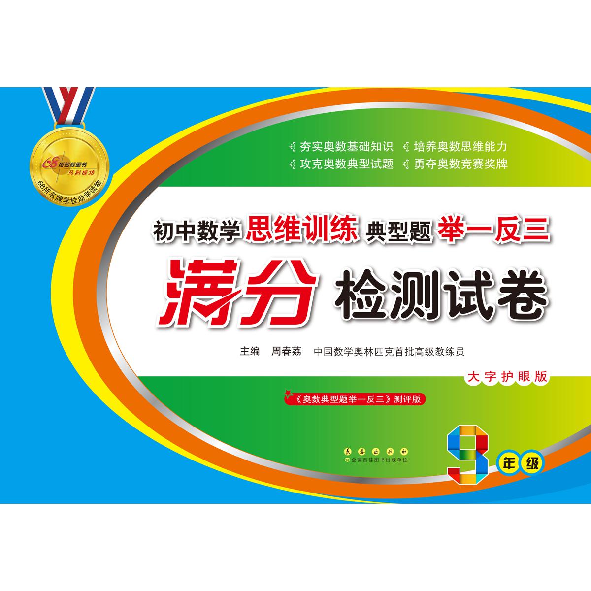 初中数学思维训练典型题举一反三满分检测试卷（9年级）