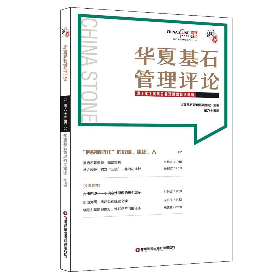 华夏基石管理评论第六十五辑