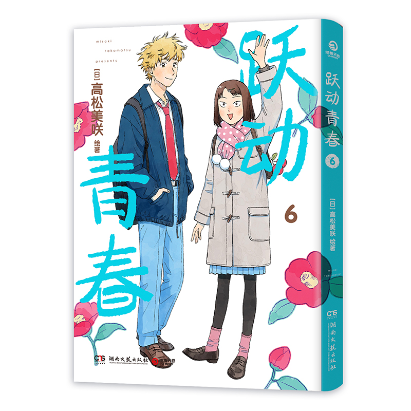 跃动青春6 首刷限定