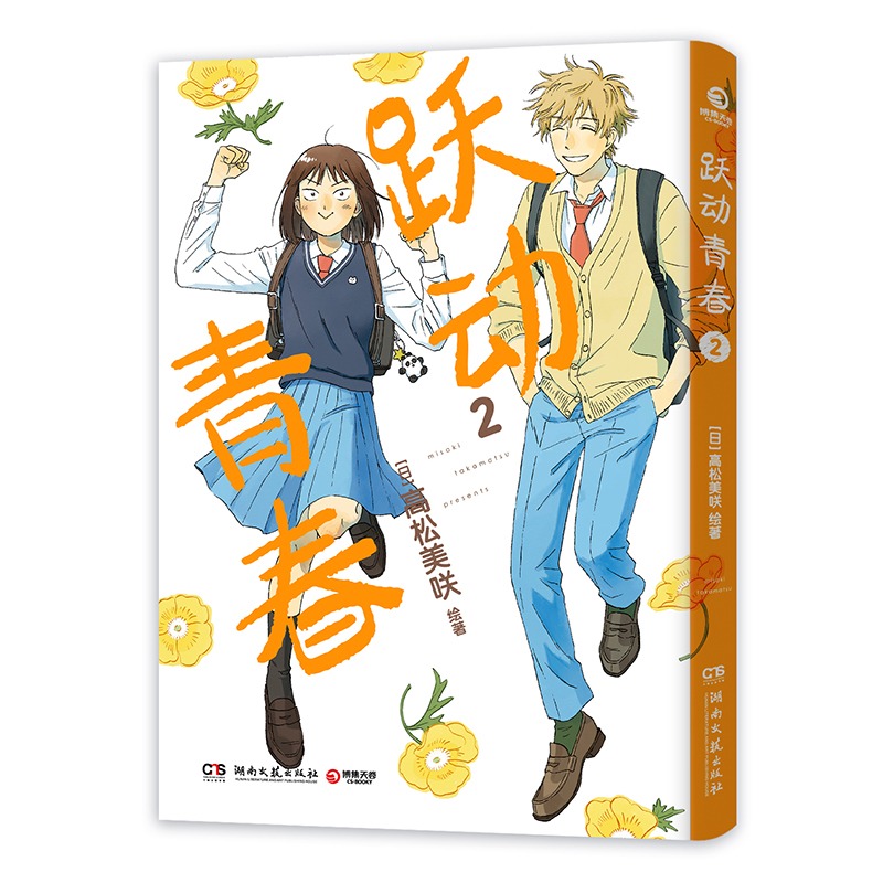 跃动青春2 首刷限定