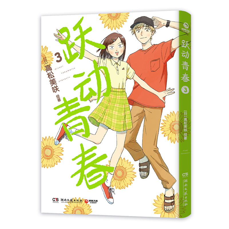 跃动青春3 首刷限定