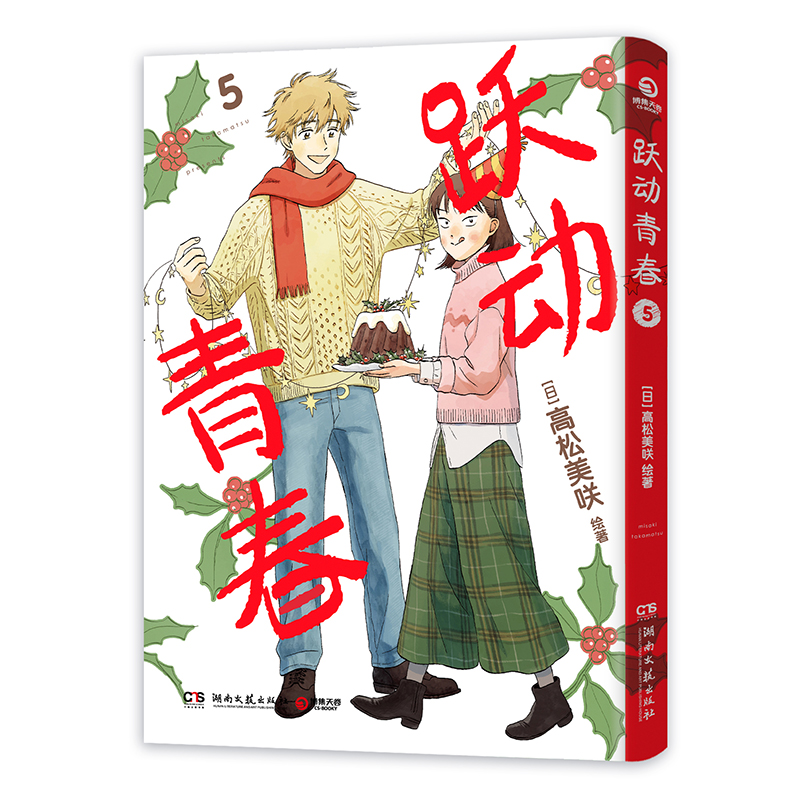 跃动青春5 首刷限定