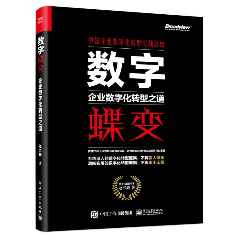 数字蝶变(企业数字化转型之道)(精)