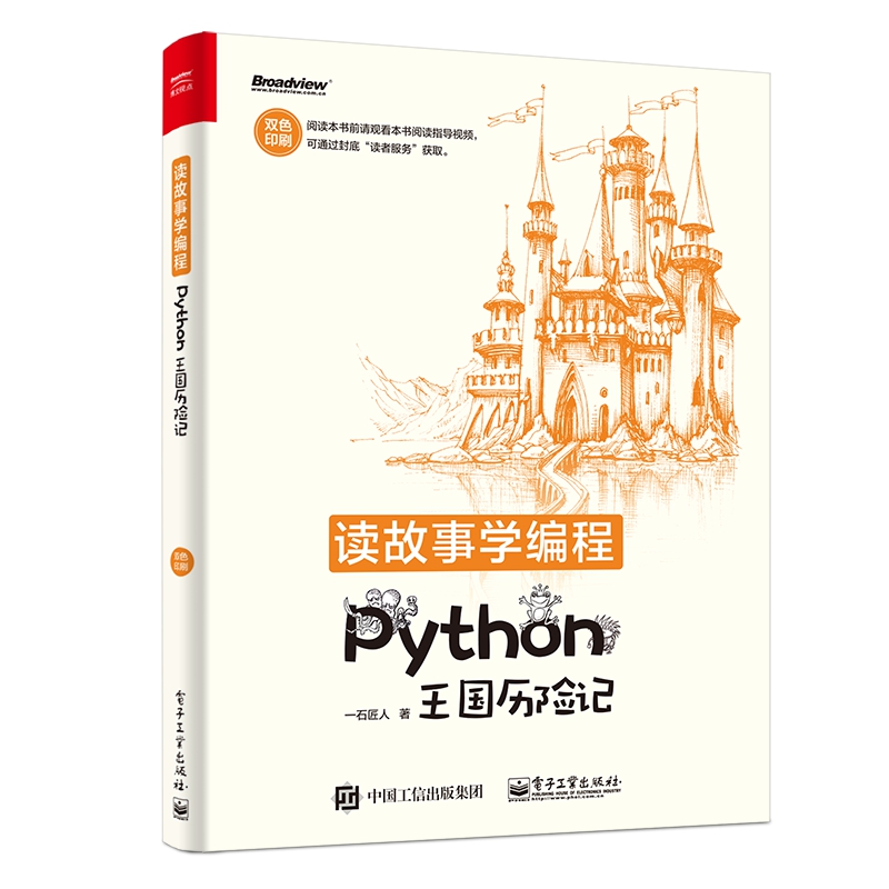 读故事学编程(Python王国历险记双色印刷)