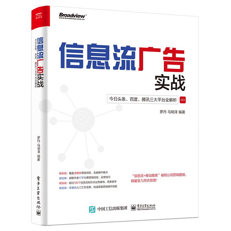 信息流广告实战(今日头条百度腾讯三大平台全解析)