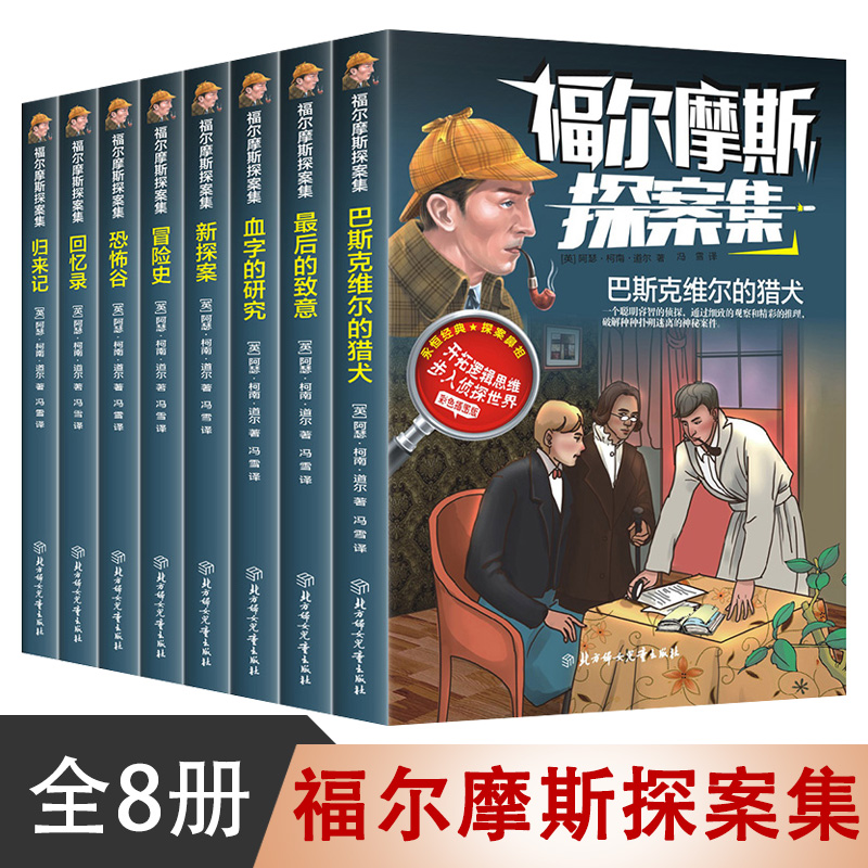 福尔摩斯探案集【全8册