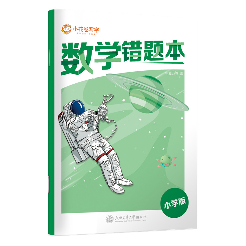 数学错题本(小学版)