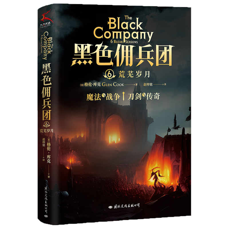 黑色佣兵团6·荒芜岁月