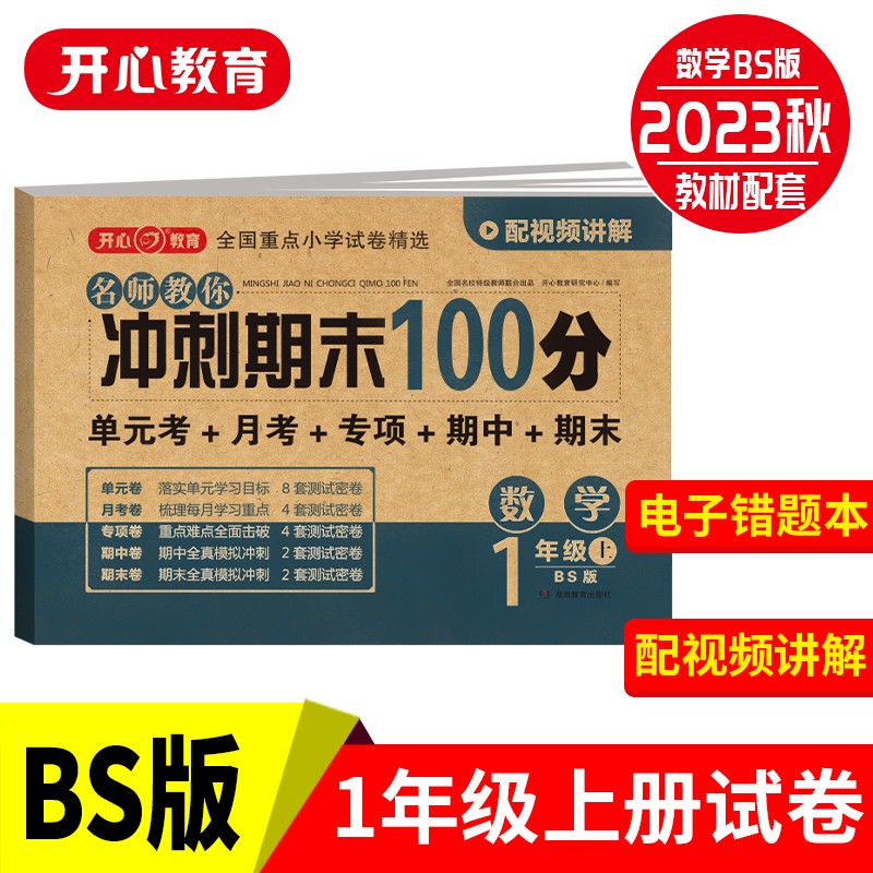 23秋·名师教你冲刺期末100分·数学1年级·上册（BS版）