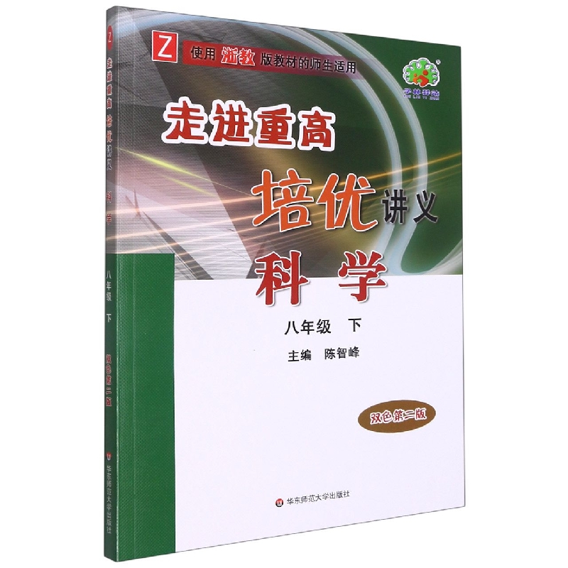 科学(8下Z使用浙教版教材的师生适用双色第2版)/走进重高培优讲义