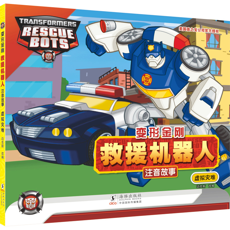 变形金刚·救援机器人:注音故事.虚拟灾难