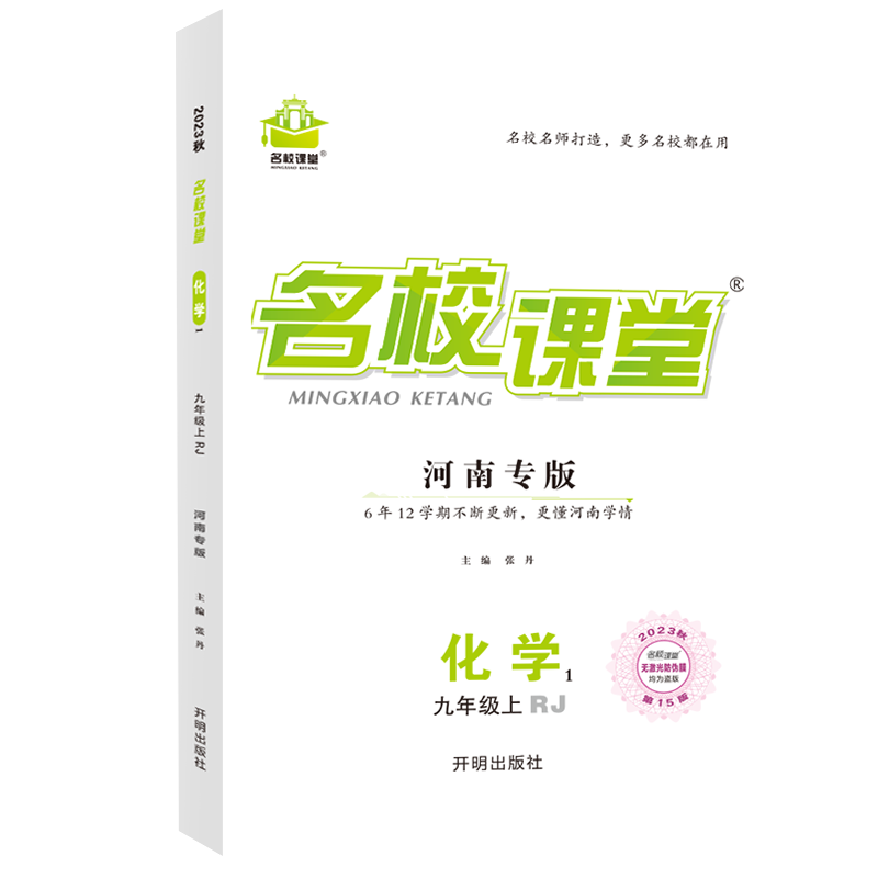 河南专版《名校课堂》九年级化学（人教）