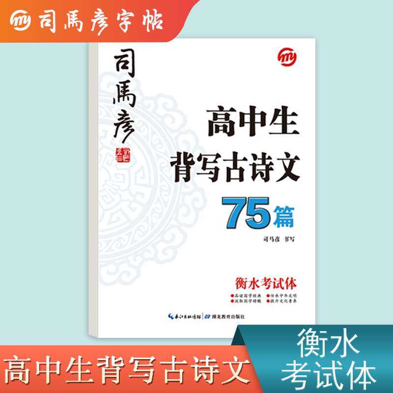 司马彦字帖·高中生背写古诗文75篇·衡水考试体·大16开