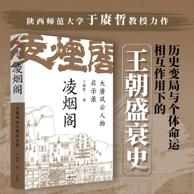 凌烟阁 : 大唐风云人物启示录