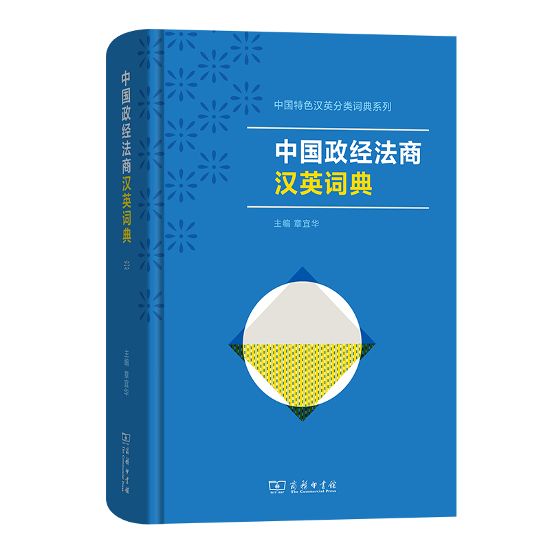 中国政经法商汉英词典(精)/中国特色汉英分类词典系列