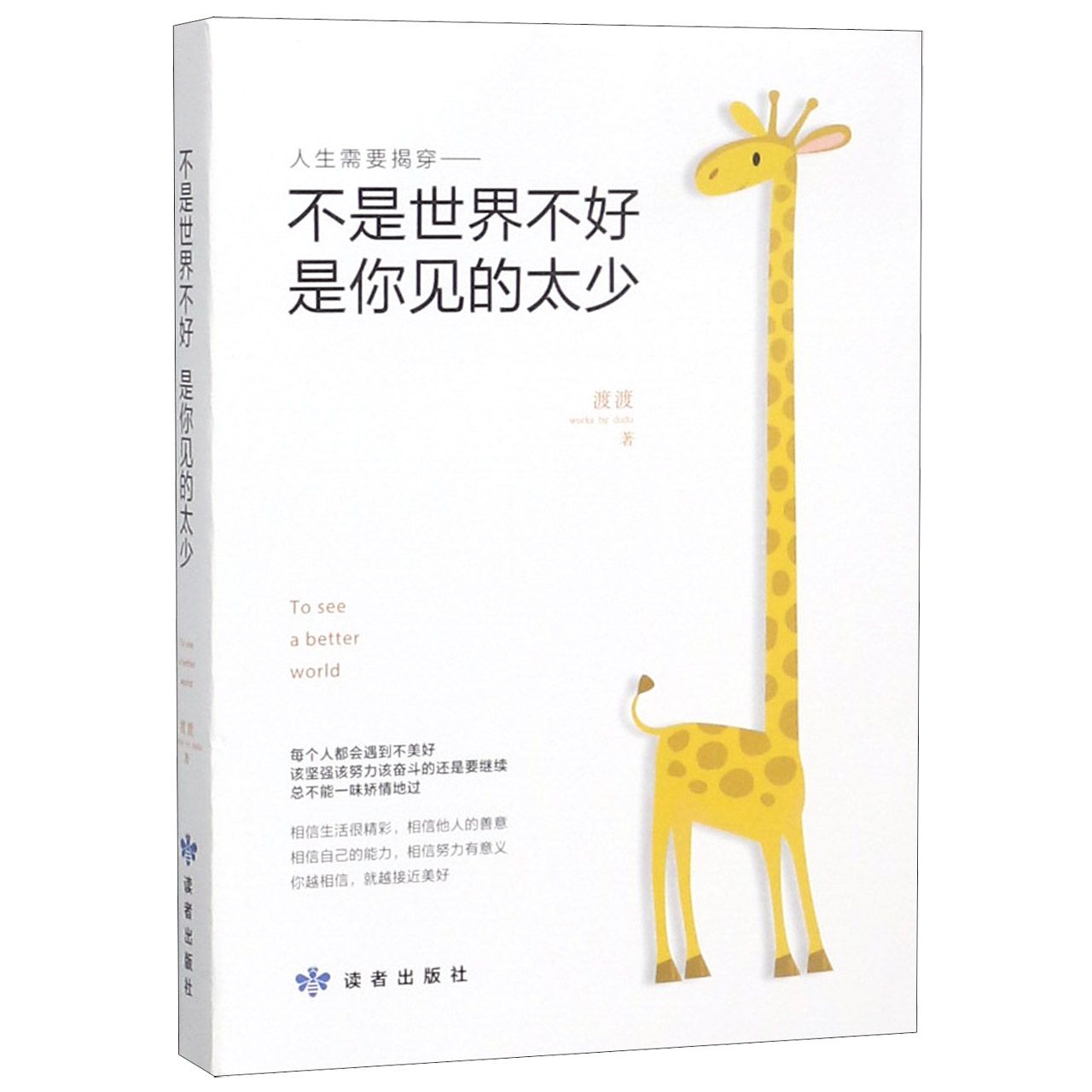 不是世界不好是你见的太少
