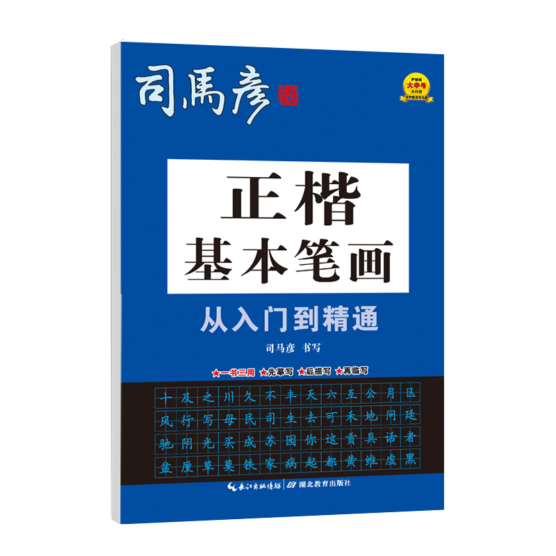 司马彦字帖·正楷基本笔画从入门到精通·大16开