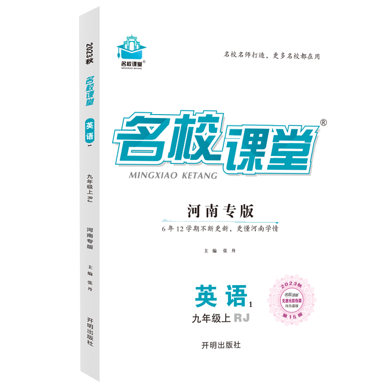 河南专版《名校课堂》九年级英语（人教）