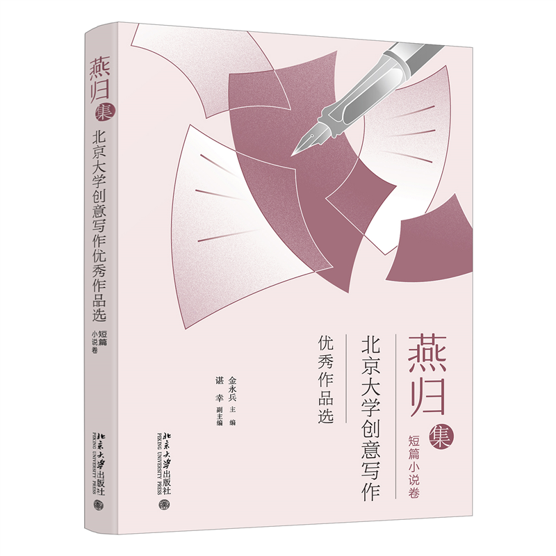 燕归集——北京大学创意写作优秀作品选.短篇小说集