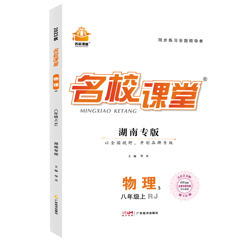 湖南专版《名校课堂》八年级物理（人教）