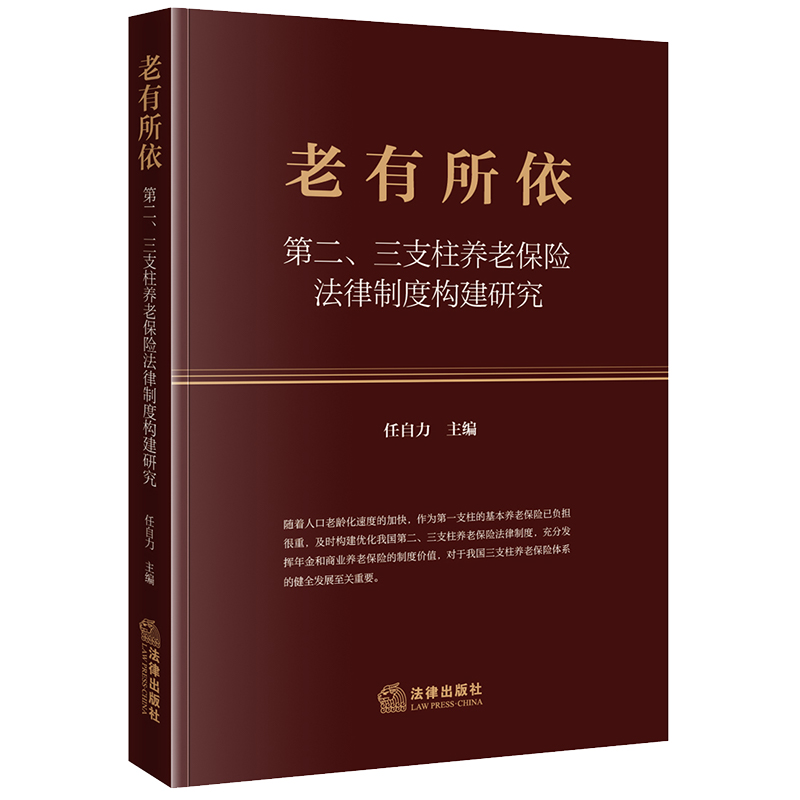 老有所依：第二、三支柱养老保险法律制度构建研究
