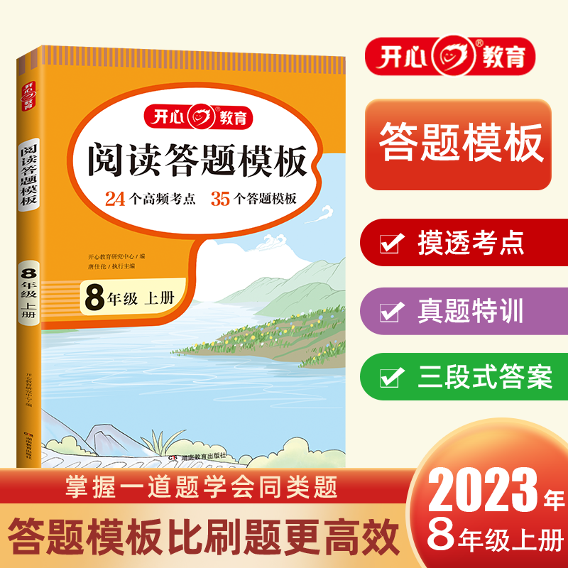 开心·23秋·初中阅读答题模板·8年级·上册