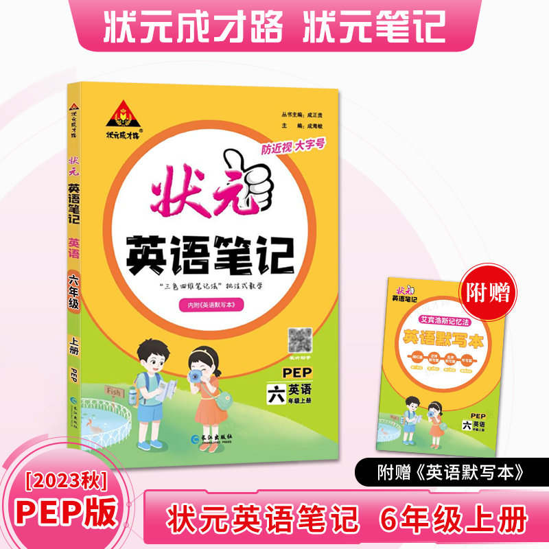 英语(6上PEP)/状元英语笔记