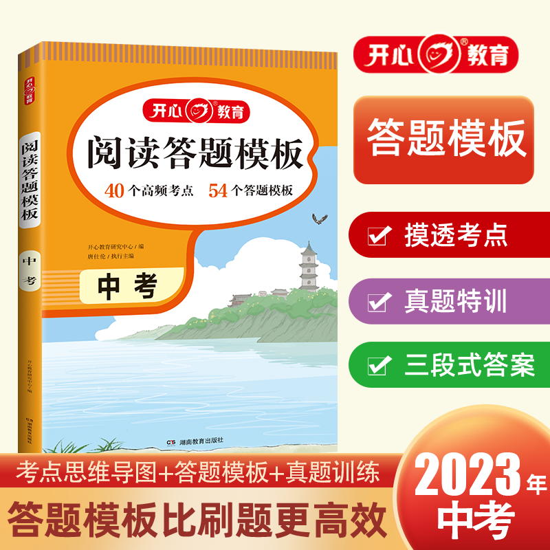 开心·24年·初中阅读答题模板·中考·全一册