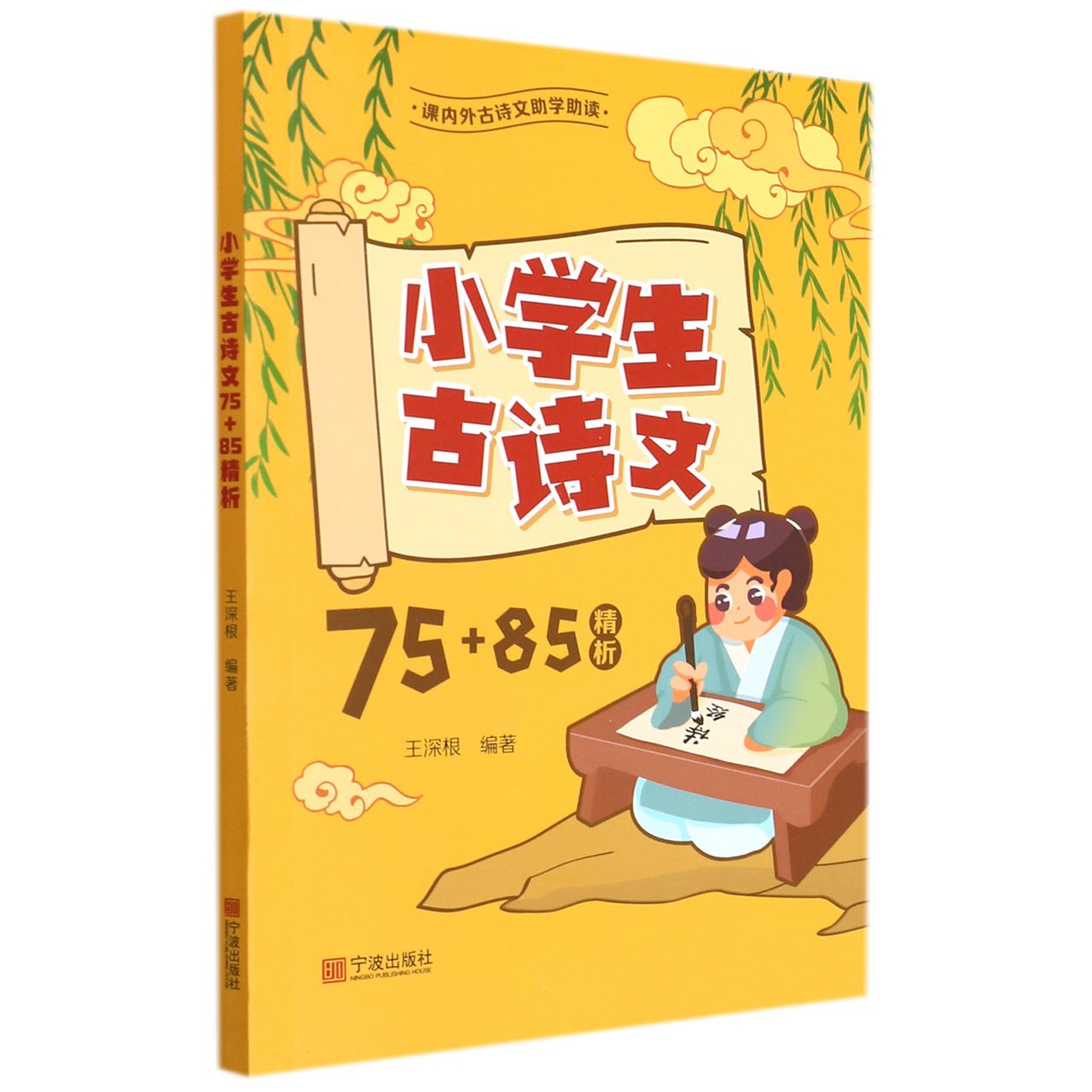 小学生古诗文75+85精析