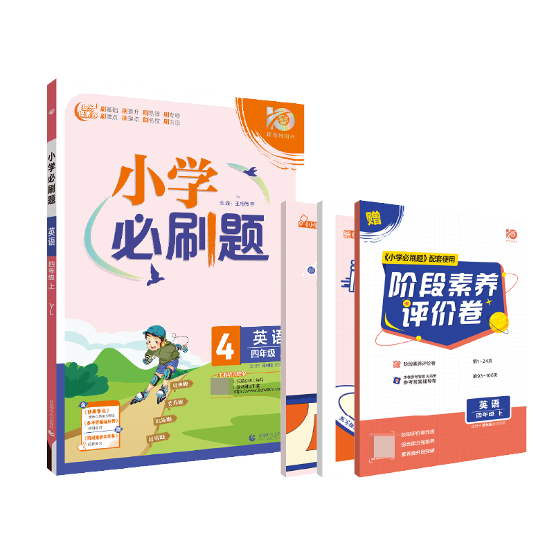 2023秋小学必刷题 英语四年级上 YL