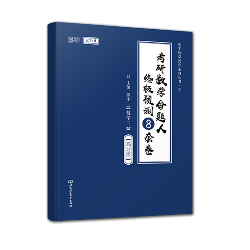 2023张宇考研数学命题人终极预测8套卷（数学三）（高分版）