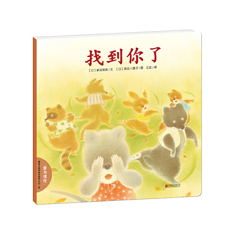 找到你了/暖房子晚安绘本系列