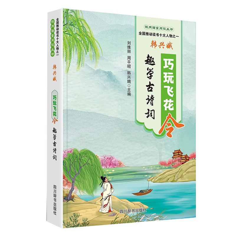 巧玩飞花令趣学古诗词