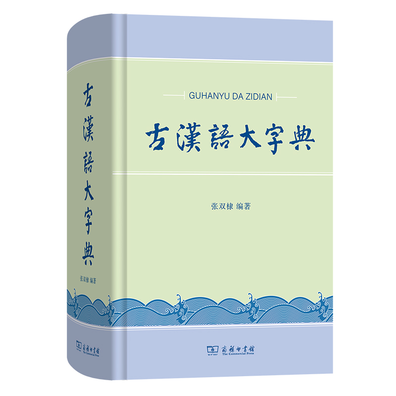 古汉语大字典(精)