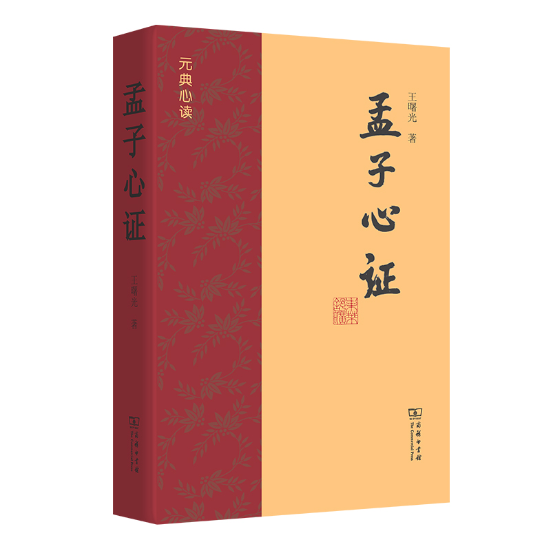 孟子心证(精)/元典心读