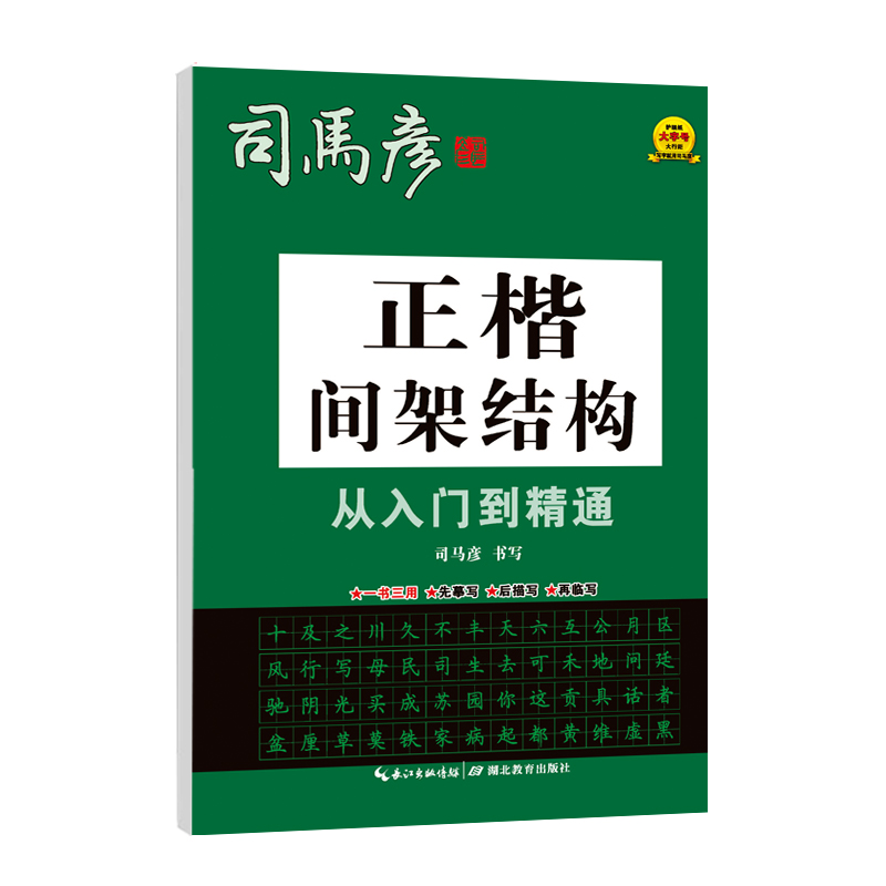 司马彦字帖·正楷间架结构从入门到精通·大16开