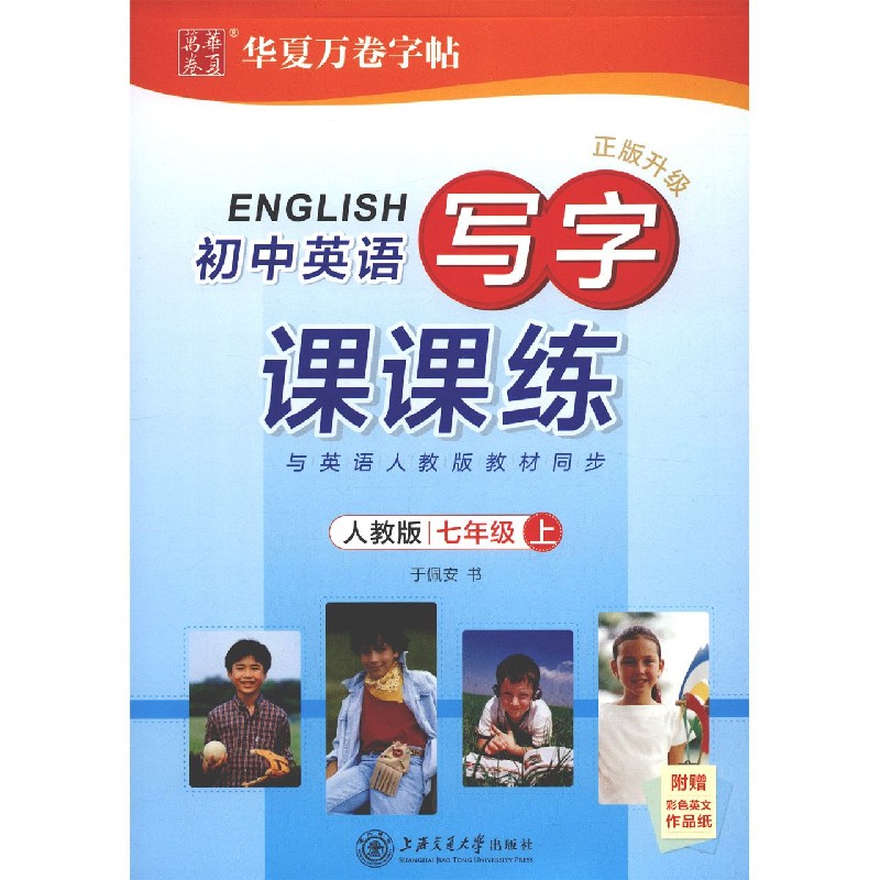 初中英语写字课课练(7上人教版正版升级)