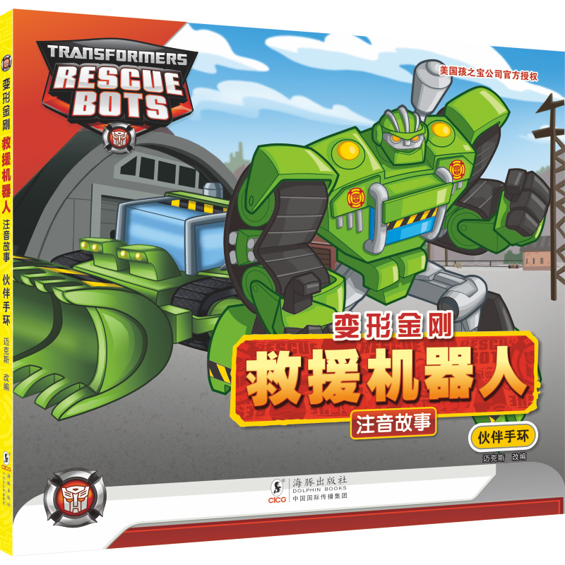 变形金刚·救援机器人:注音故事.伙伴手环