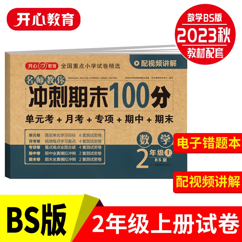 23秋·名师教你冲刺期末100分·数学2年级·上册（BS版）