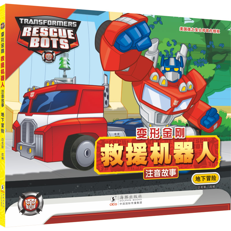 变形金刚·救援机器人:注音故事.地下冒险