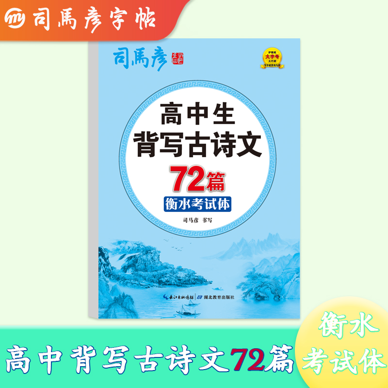 司马彦字帖·高中生背写古诗文72篇·衡水考试体·大16开