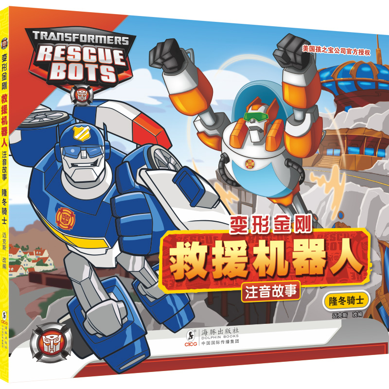变形金刚·救援机器人：注音故事.隆冬骑士