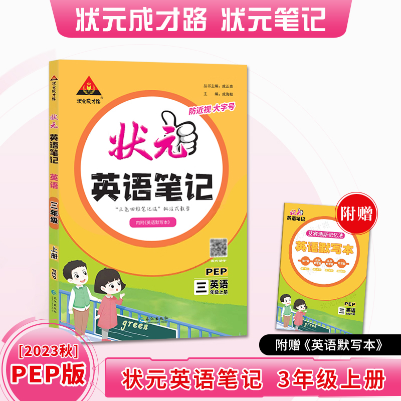 状元英语笔记 小学英语3三年级上册PEP版