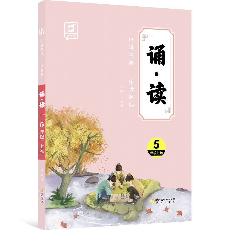 2021秋 诵·读 五年级上卷