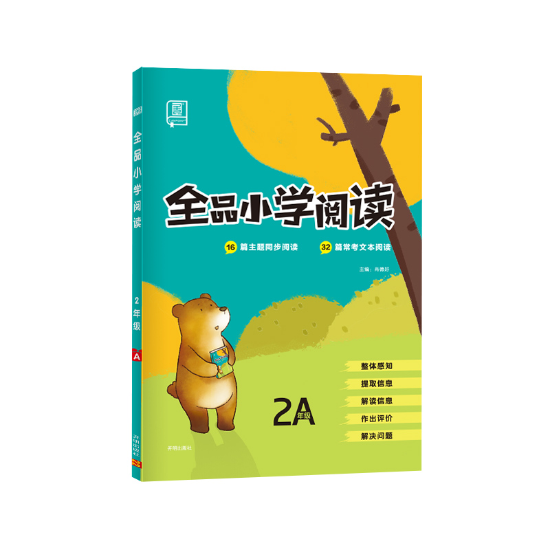 2021秋 全品小学阅读 二年级 A 四色