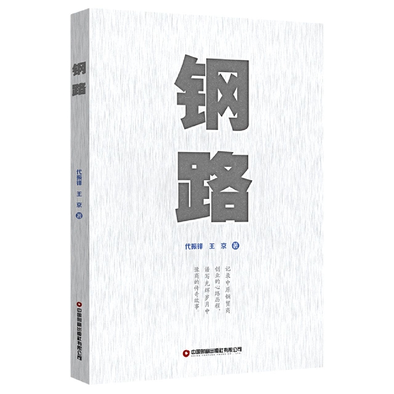 钢路