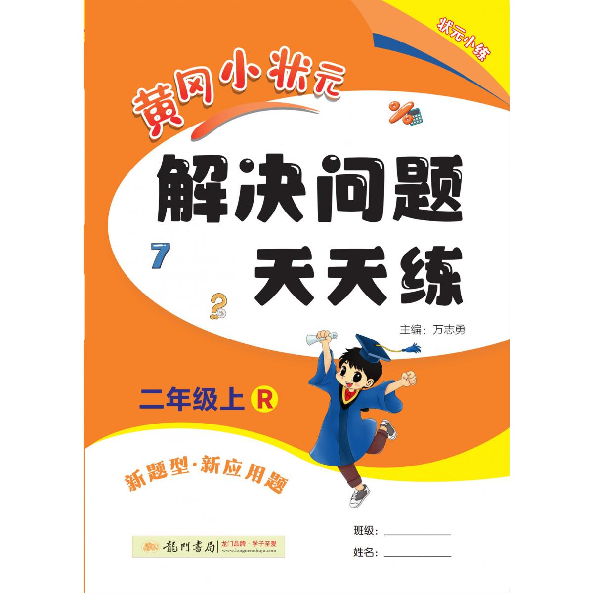 黄冈小状元解决问题天天练 二年级（上）R