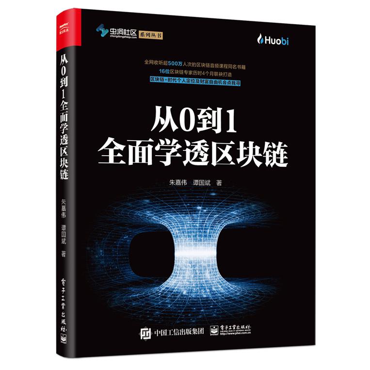 从0到1全面学透区块链/虫洞社区系列丛书
