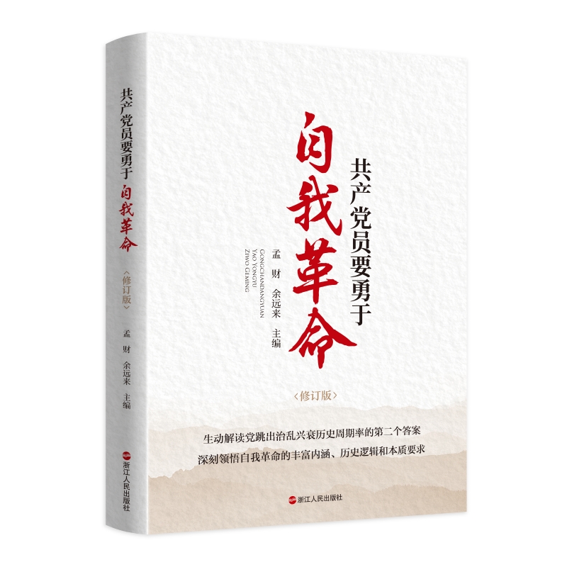 共产党员要勇于自我革命（修订版）